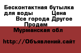 Бесконтактная бутылка для воды ESLOE › Цена ­ 1 590 - Все города Другое » Продам   . Мурманская обл.